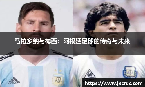 马拉多纳与梅西：阿根廷足球的传奇与未来
