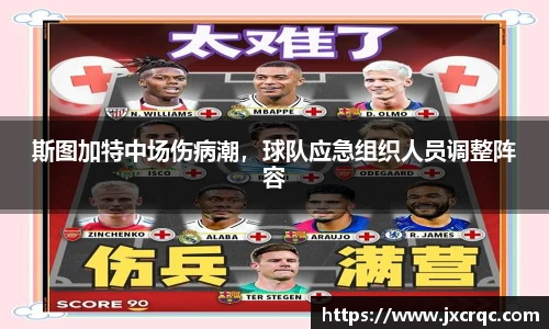 斯图加特中场伤病潮，球队应急组织人员调整阵容
