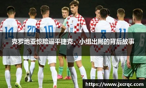 克罗地亚惊险逼平捷克，小组出局的背后故事