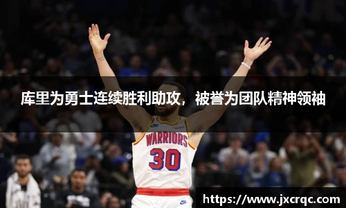 库里为勇士连续胜利助攻，被誉为团队精神领袖