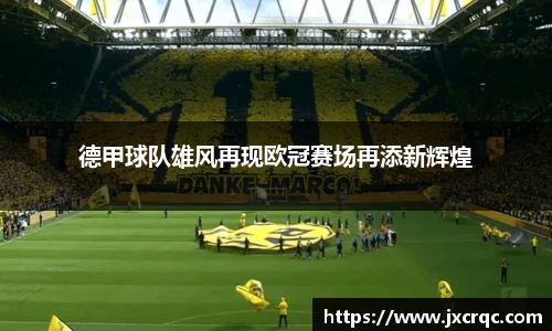 德甲球队雄风再现欧冠赛场再添新辉煌