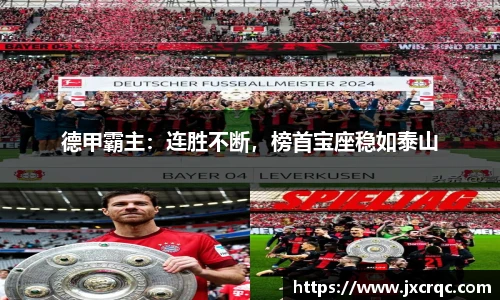 德甲霸主：连胜不断，榜首宝座稳如泰山
