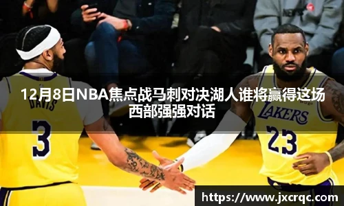 12月8日NBA焦点战马刺对决湖人谁将赢得这场西部强强对话
