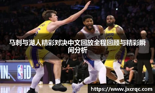 马刺与湖人精彩对决中文回放全程回顾与精彩瞬间分析