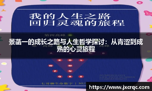 景菡一的成长之路与人生哲学探讨：从青涩到成熟的心灵旅程