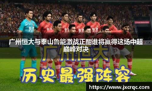 广州恒大与泰山鲁能激战正酣谁将赢得这场中超巅峰对决