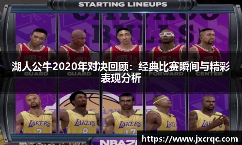 湖人公牛2020年对决回顾：经典比赛瞬间与精彩表现分析