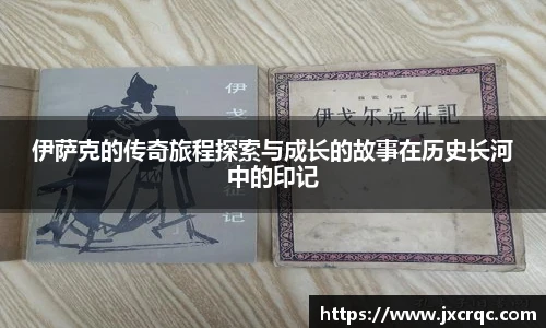 伊萨克的传奇旅程探索与成长的故事在历史长河中的印记