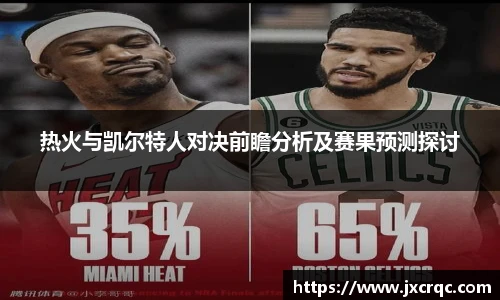 热火与凯尔特人对决前瞻分析及赛果预测探讨
