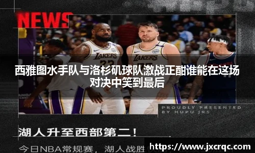 西雅图水手队与洛杉矶球队激战正酣谁能在这场对决中笑到最后