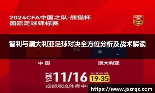 智利与澳大利亚足球对决全方位分析及战术解读