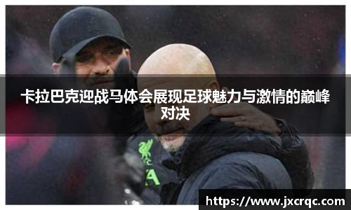 卡拉巴克迎战马体会展现足球魅力与激情的巅峰对决