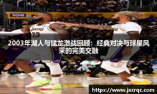 2003年湖人与猛龙激战回顾：经典对决与球星风采的完美交融
