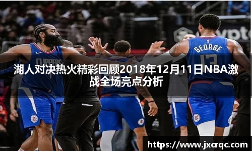 湖人对决热火精彩回顾2018年12月11日NBA激战全场亮点分析
