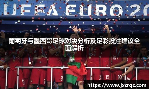 葡萄牙与墨西哥足球对决分析及足彩投注建议全面解析