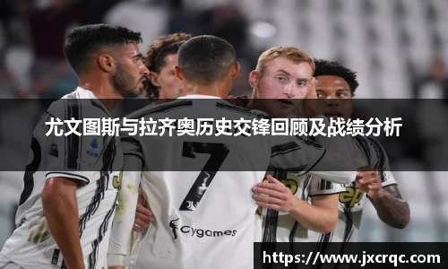 尤文图斯与拉齐奥历史交锋回顾及战绩分析