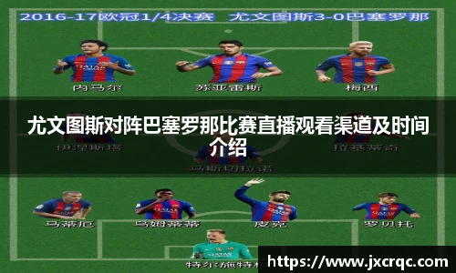 尤文图斯对阵巴塞罗那比赛直播观看渠道及时间介绍