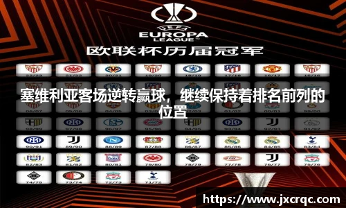 塞维利亚客场逆转赢球，继续保持着排名前列的位置