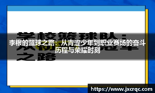 李根的篮球之路：从青涩少年到职业赛场的奋斗历程与荣耀时刻