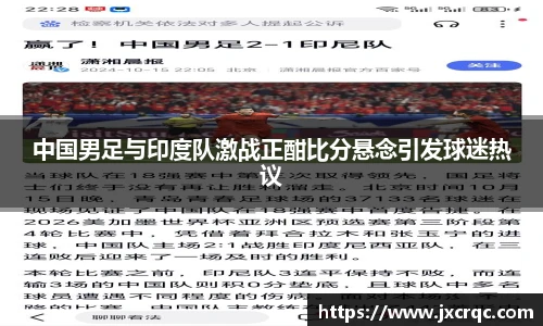 中国男足与印度队激战正酣比分悬念引发球迷热议