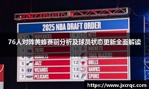 76人对阵黄蜂赛前分析及球员状态更新全面解读