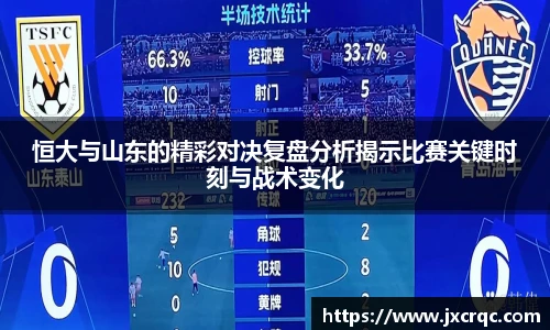 恒大与山东的精彩对决复盘分析揭示比赛关键时刻与战术变化