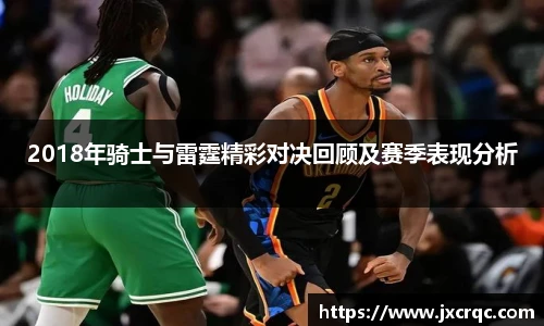 2018年骑士与雷霆精彩对决回顾及赛季表现分析