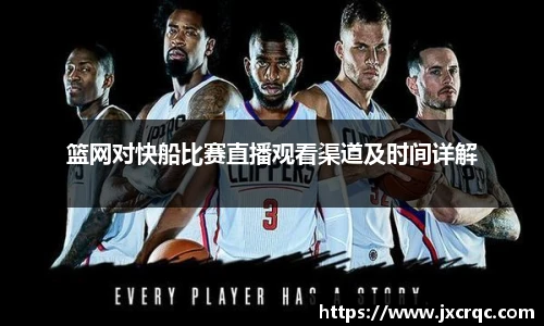 篮网对快船比赛直播观看渠道及时间详解