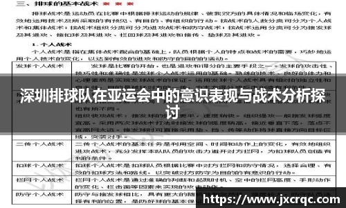 深圳排球队在亚运会中的意识表现与战术分析探讨