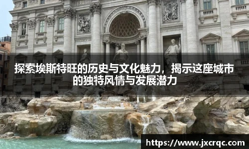 探索埃斯特旺的历史与文化魅力，揭示这座城市的独特风情与发展潜力