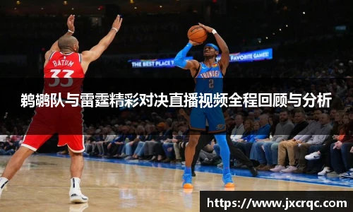鹈鹕队与雷霆精彩对决直播视频全程回顾与分析