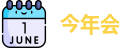 今年会