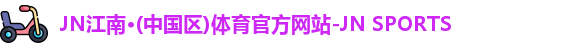 JN江南.体育